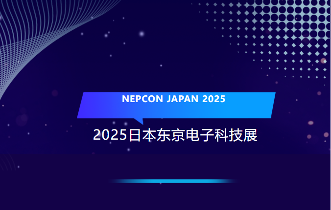 銘賽科技2025首展 | 精彩亮相NEPCON JAPAN，詮釋精密電子制造創(chuàng)新風采！
