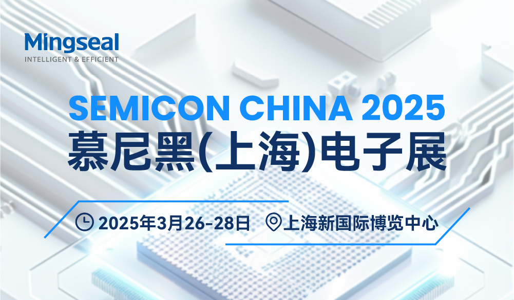 雙展預告 | 銘賽科技邀您共赴上海SEMICON CHINA & 慕尼黑電子展